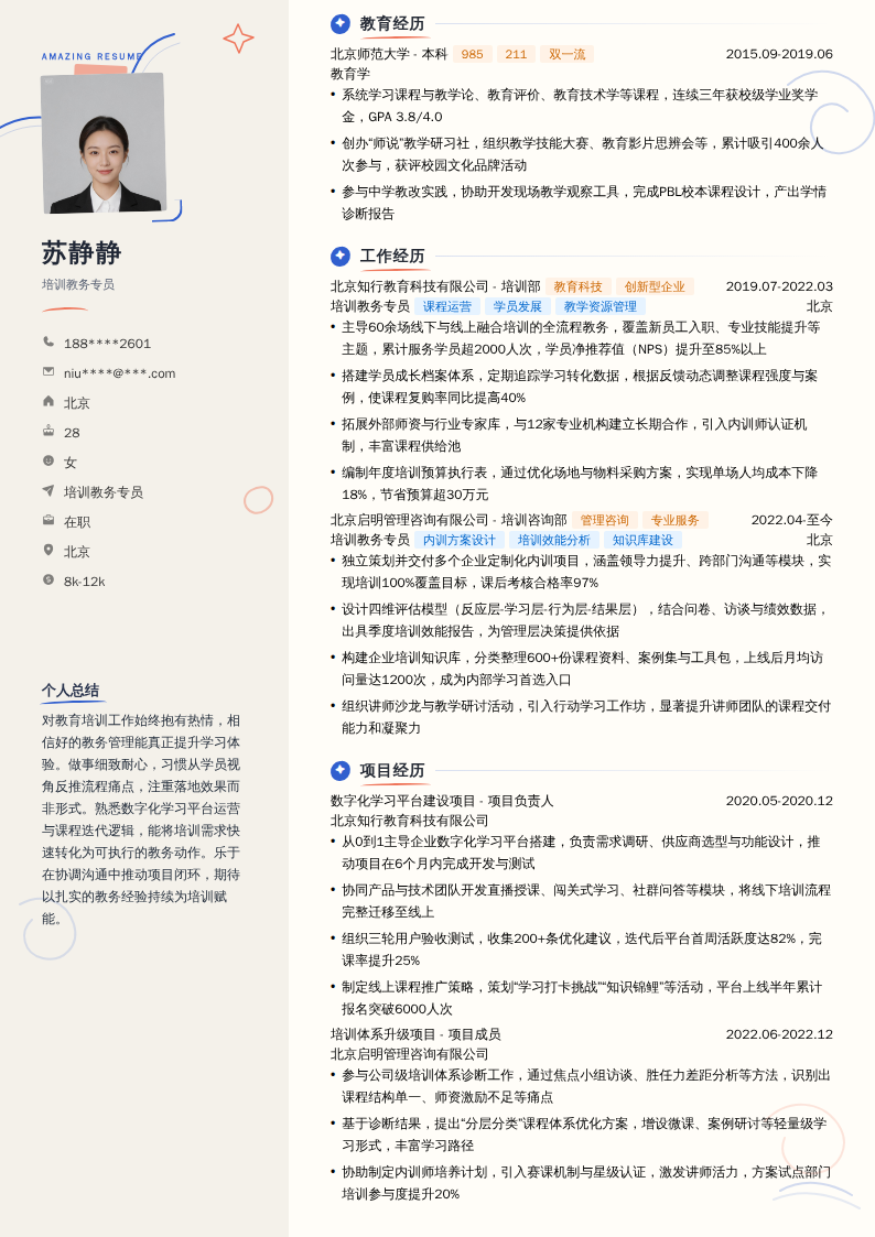 培训教务专员简历模板