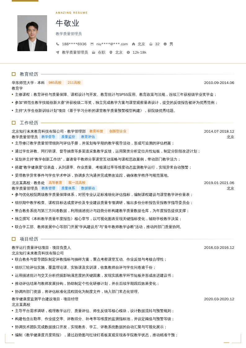 教学质量管理员简历模板