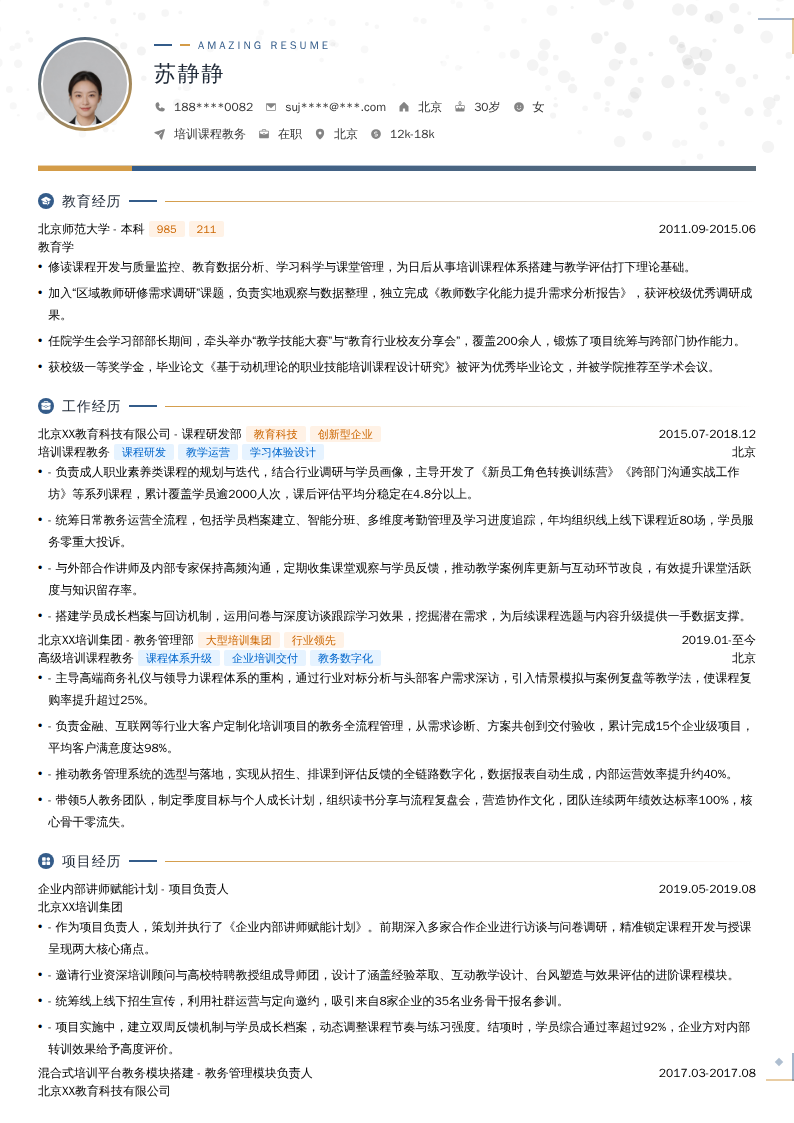 培训课程教务简历模板