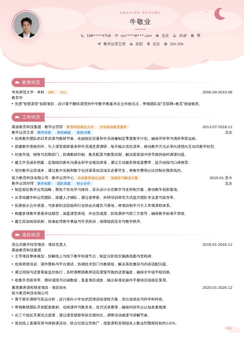 教学运营主管简历模板