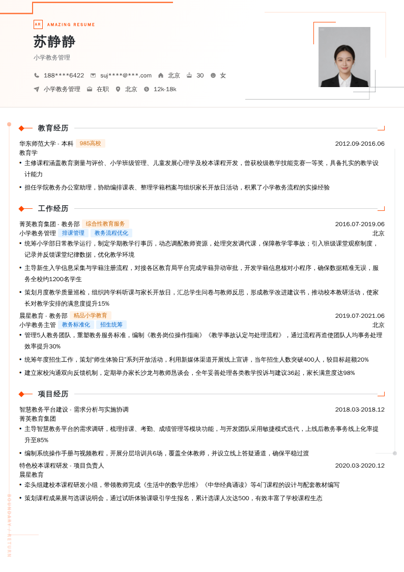 小学教务管理简历模板