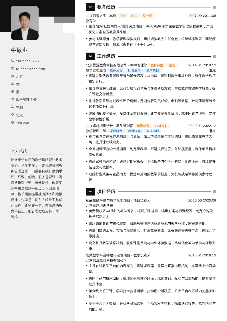 教学管理主管简历模板