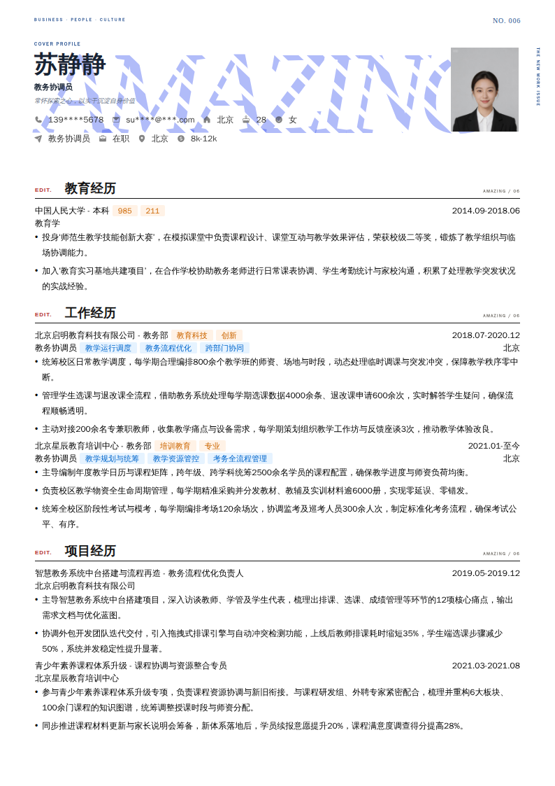 教务协调员简历模板