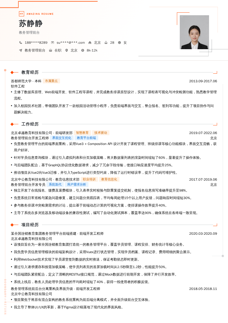 教务管理前台简历模板