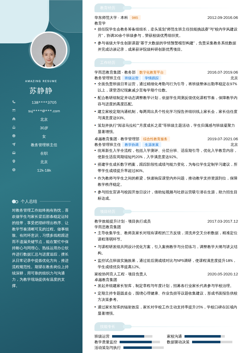 教务管理班主任简历模板