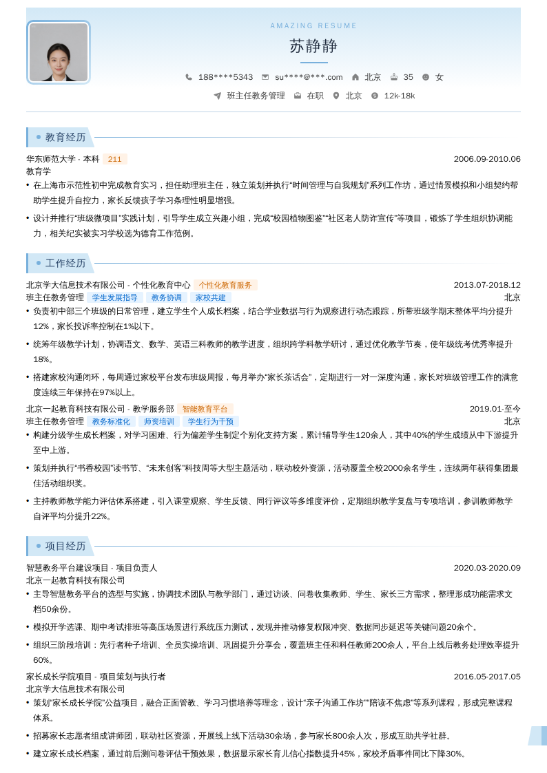 班主任教务管理简历模板