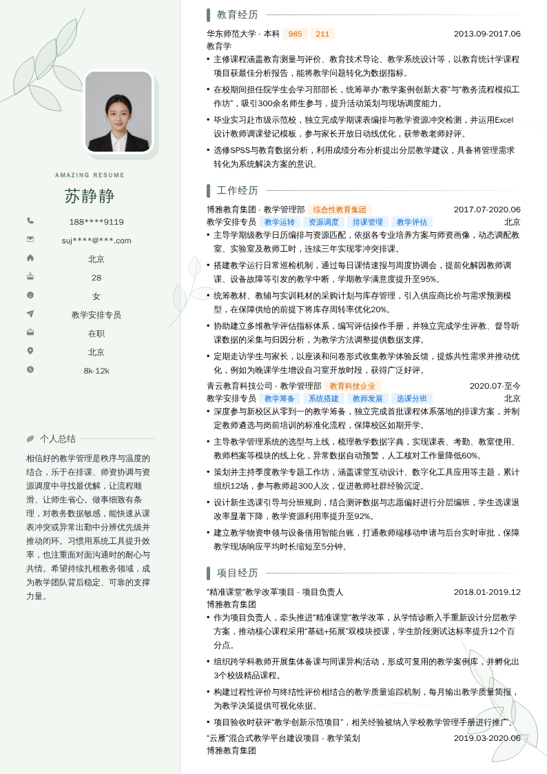 教学安排专员简历模板