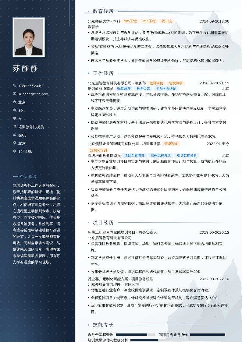 培训教务协调员简历模板