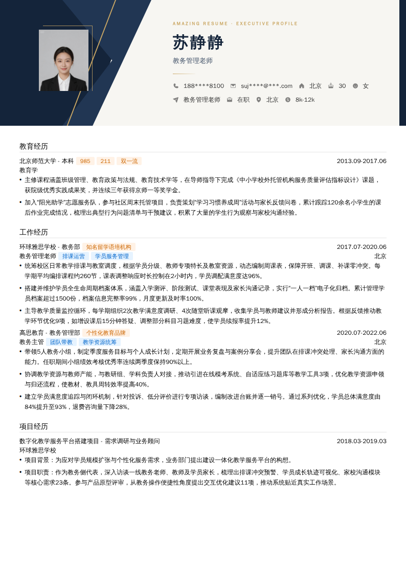 教务管理老师简历模板