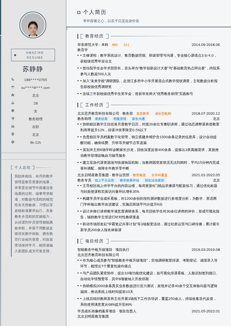 教务助理简历模板