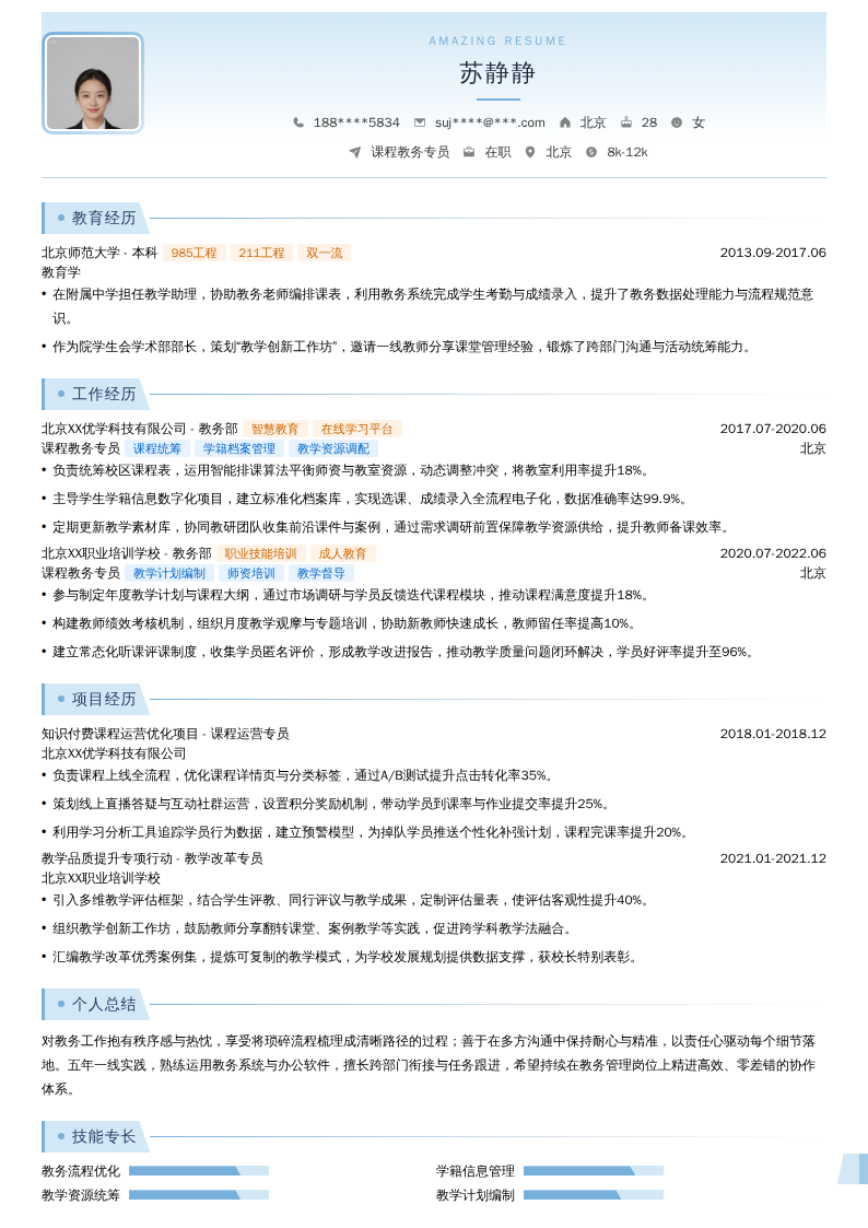 课程教务专员简历模板