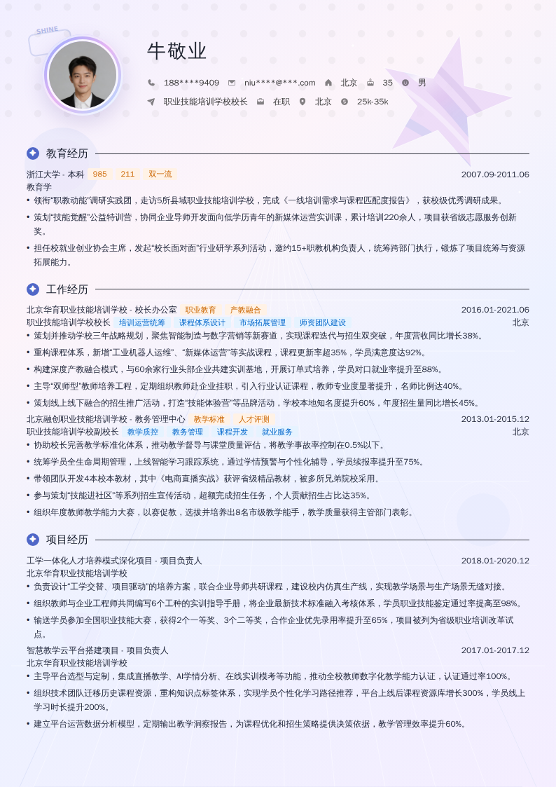 职业技能培训学校校长简历模板