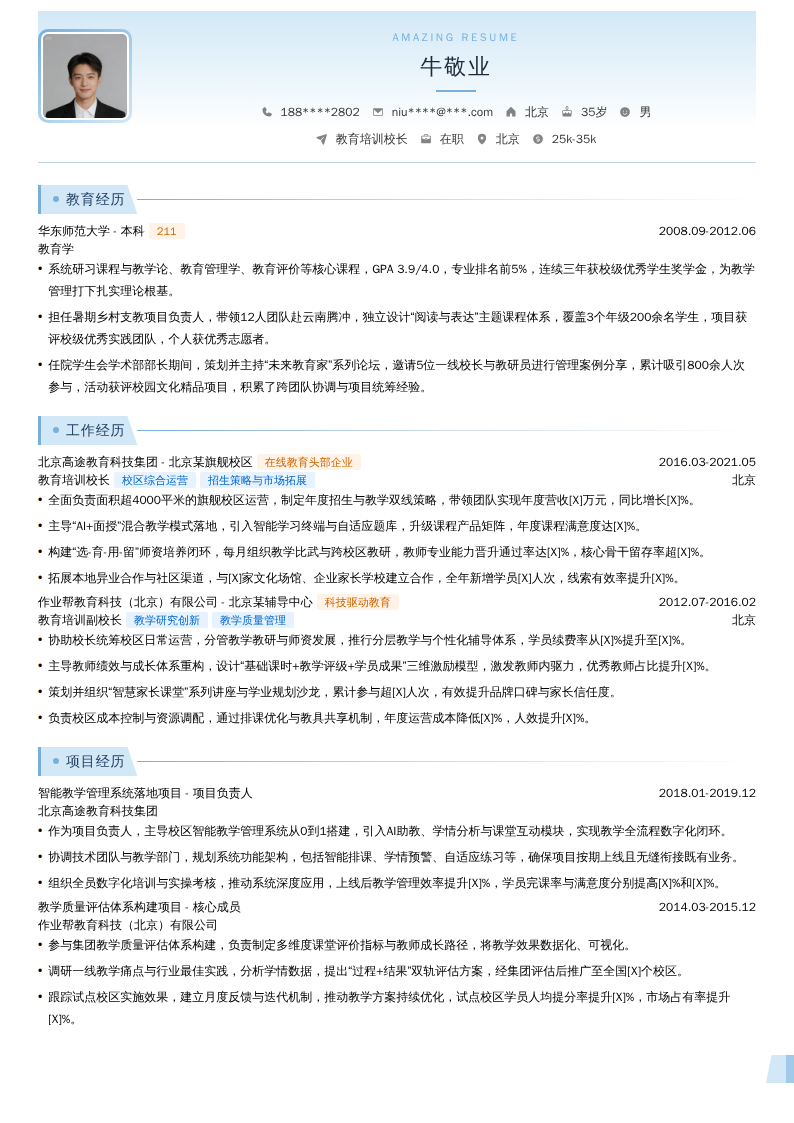 教育培训校长简历模板
