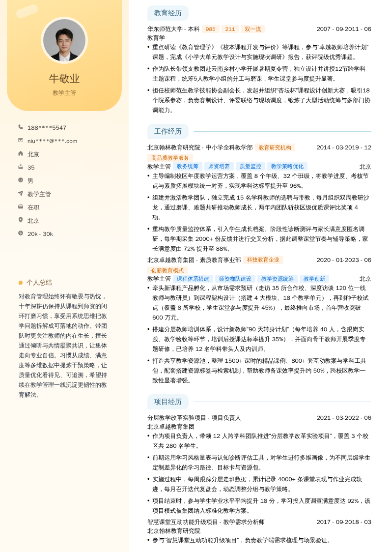 教学主管简历模板