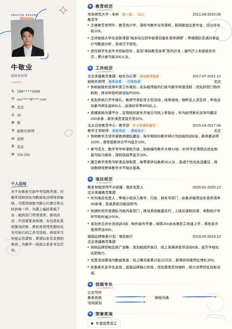 副校长助理简历模板
