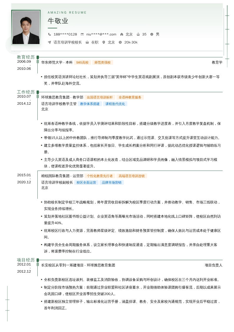 语言培训学校校长简历模板