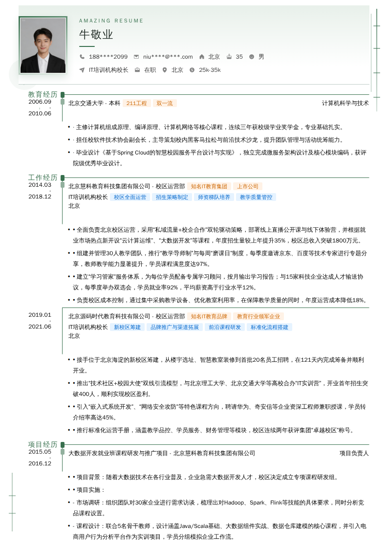 IT培训机构校长简历模板