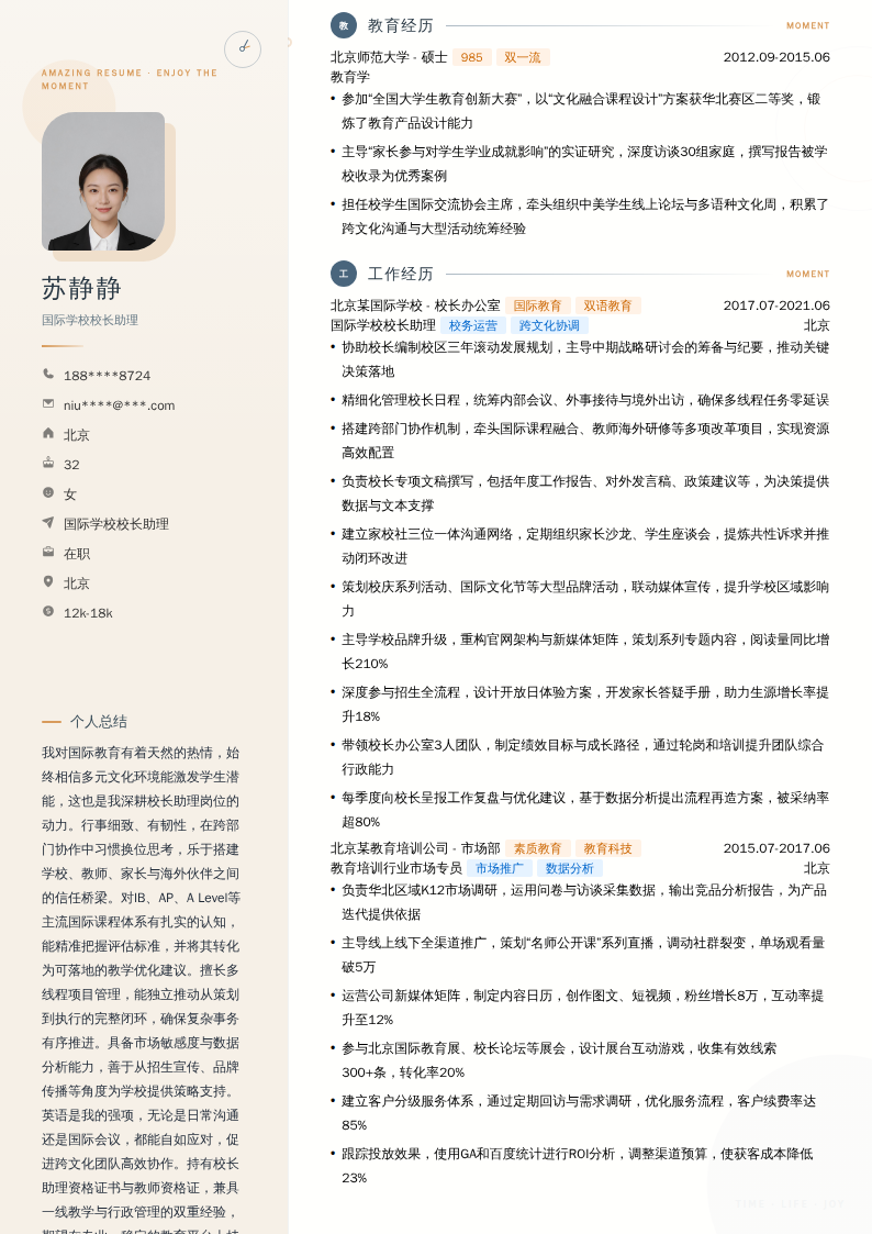 国际学校校长助理简历模板