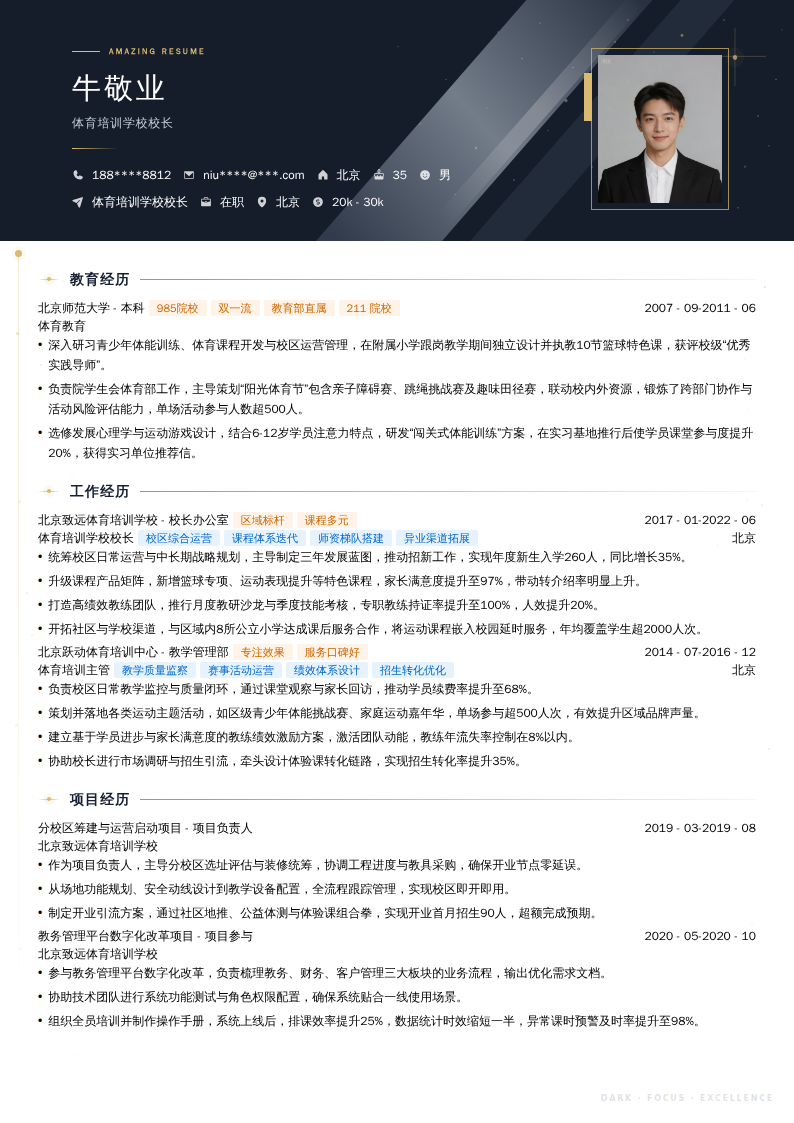 体育培训学校校长简历模板