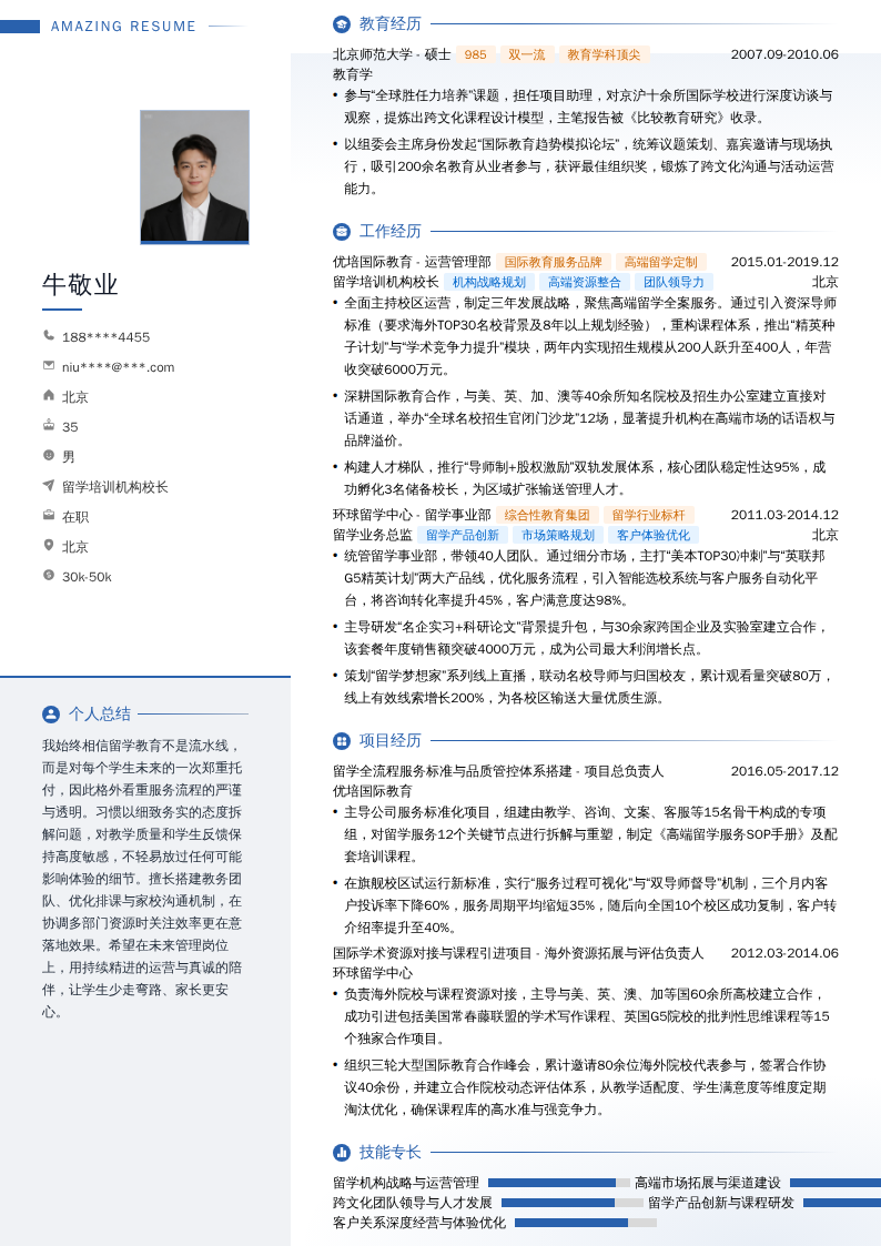 留学培训机构校长简历模板