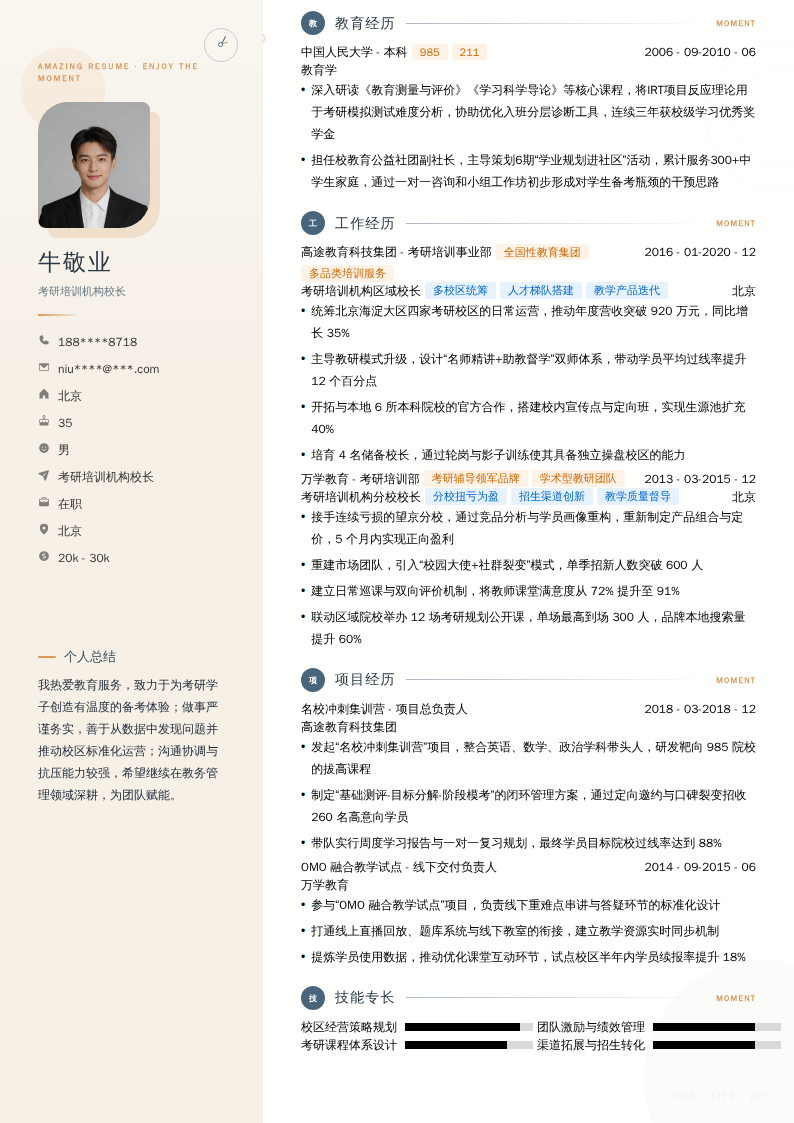 考研培训机构校长简历模板