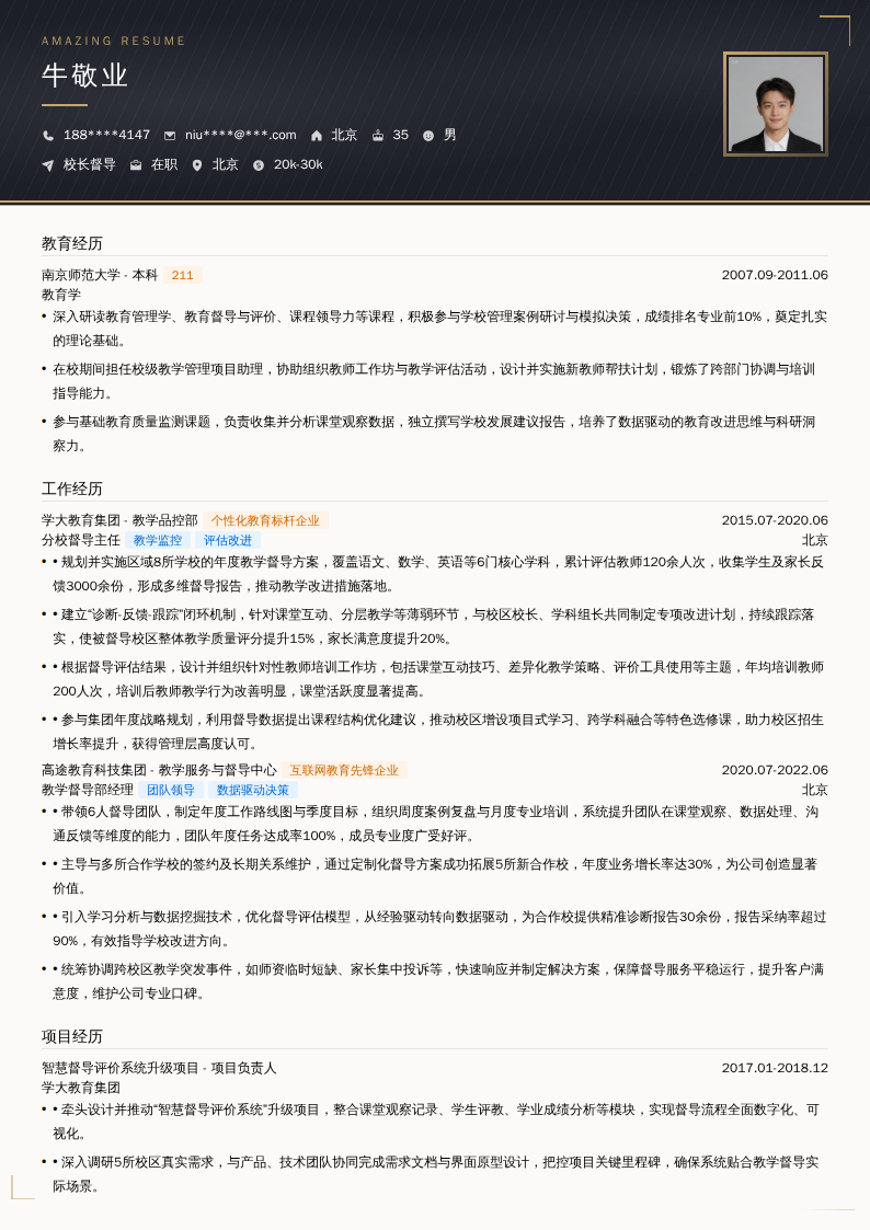 校长督导简历模板