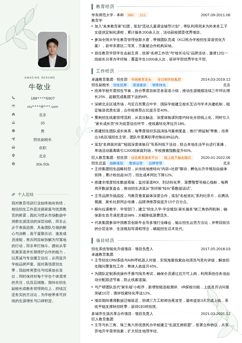招生副校长简历模板