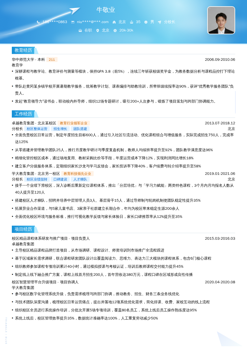 分校长简历模板