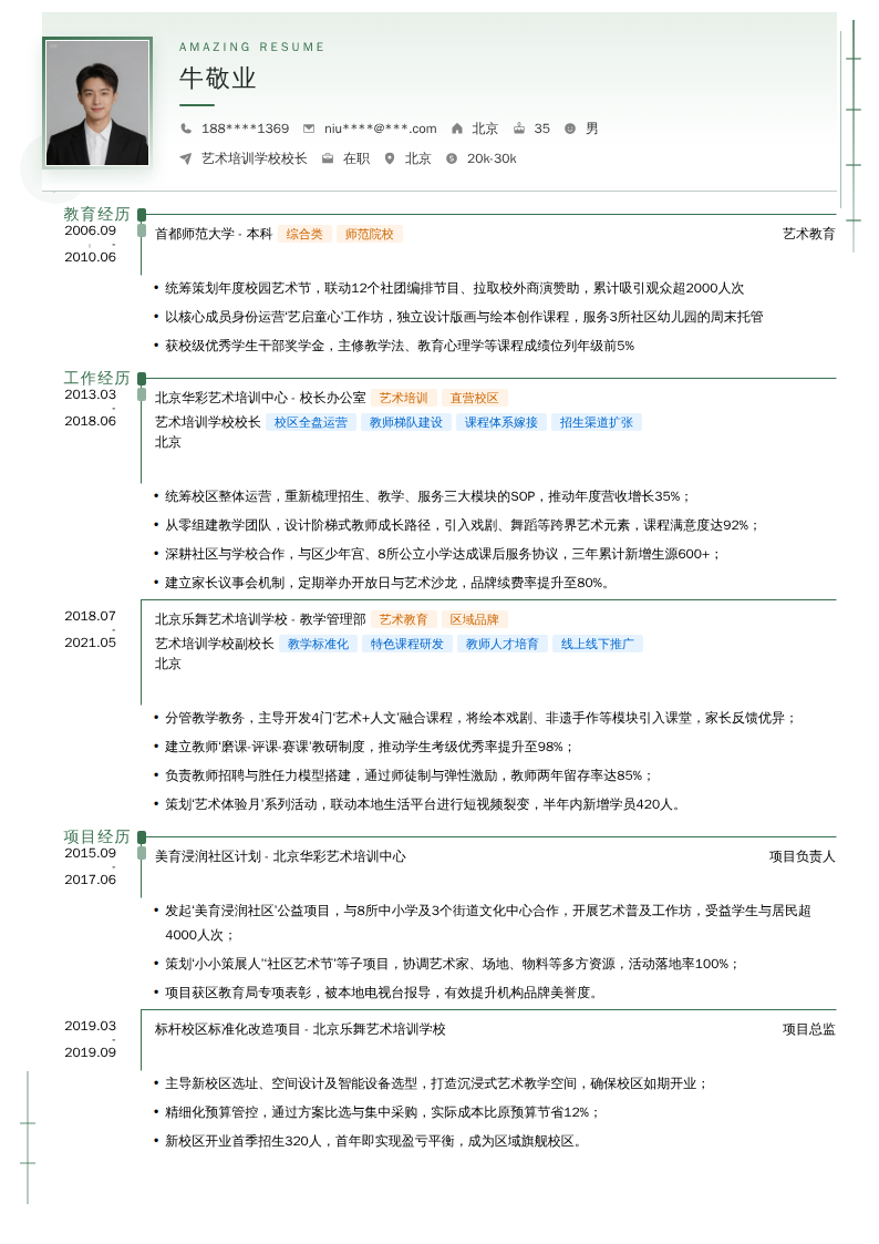 艺术培训学校校长简历模板