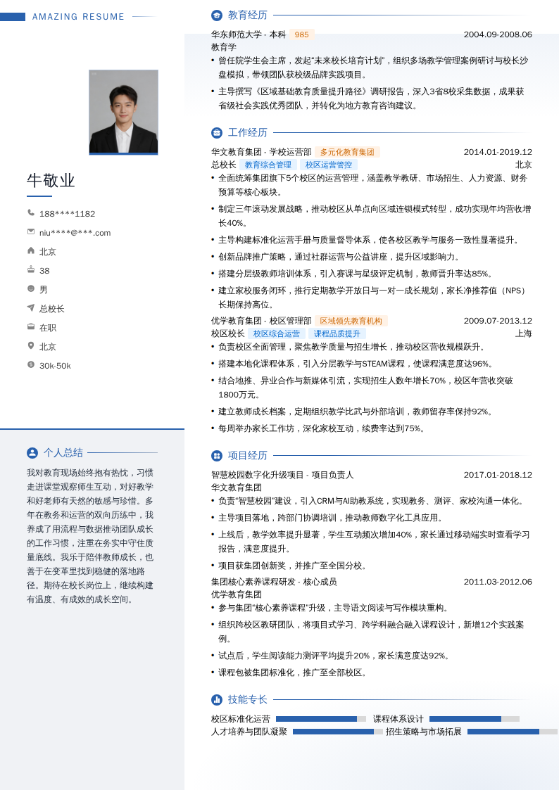 总校长简历模板