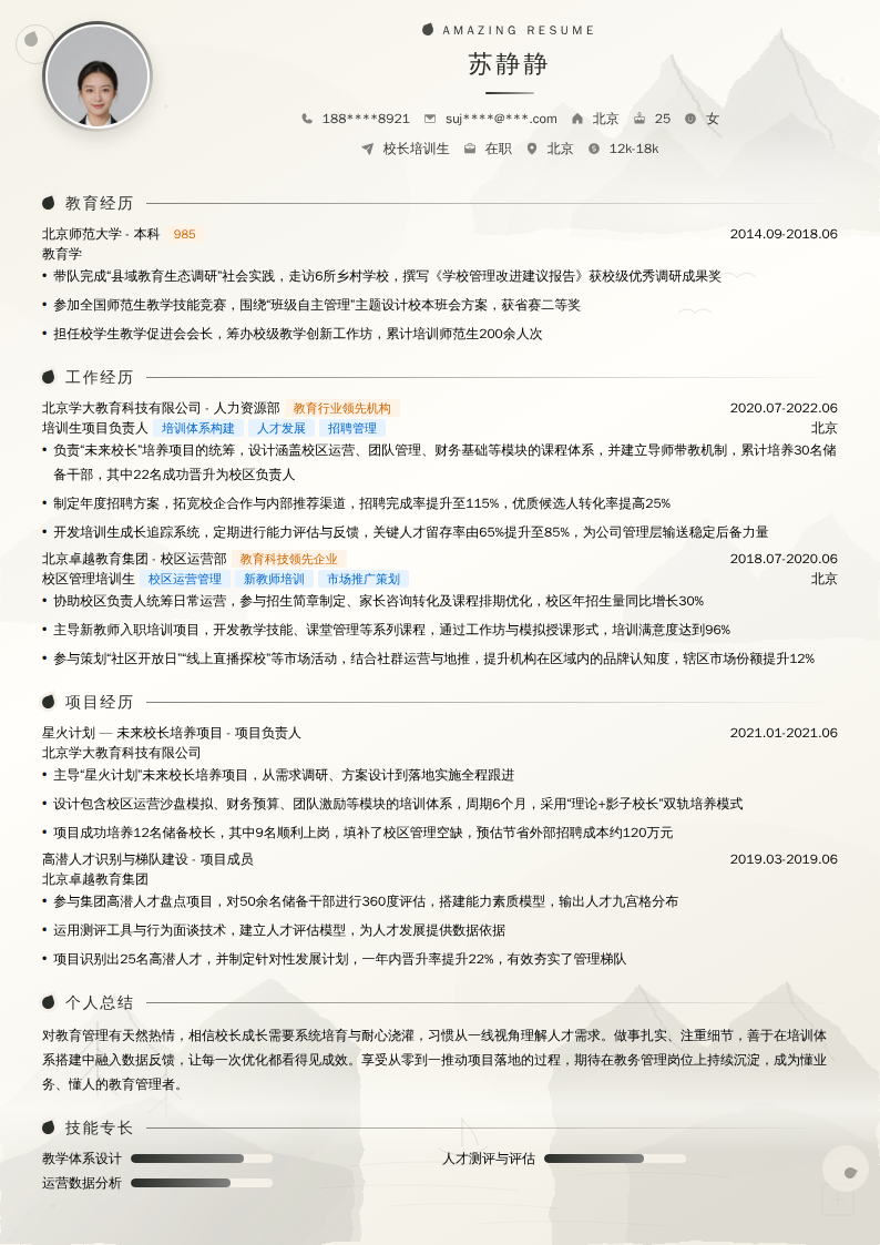校长培训生简历模板