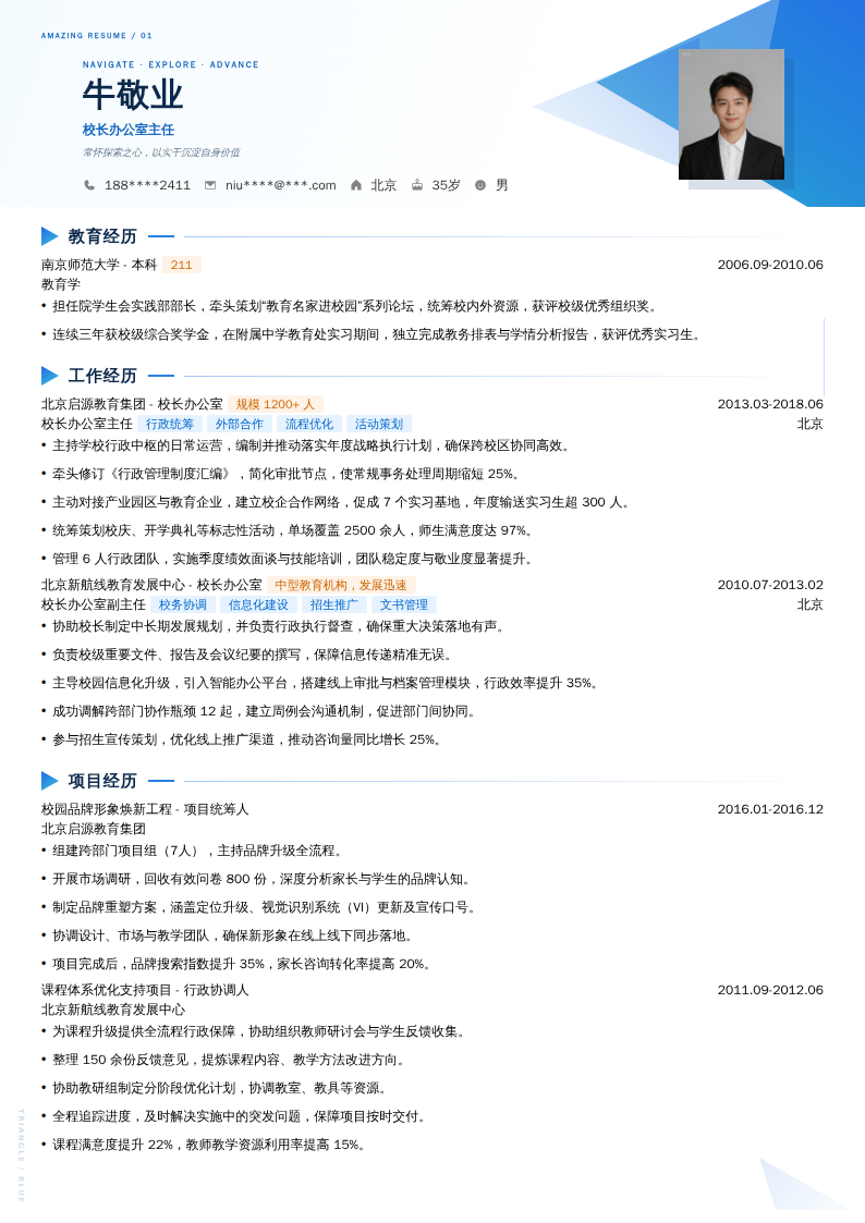 校长办公室主任简历模板