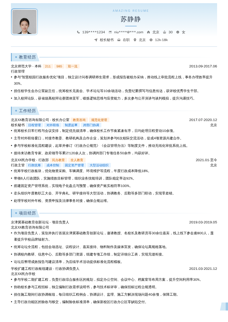 校长秘书简历模板