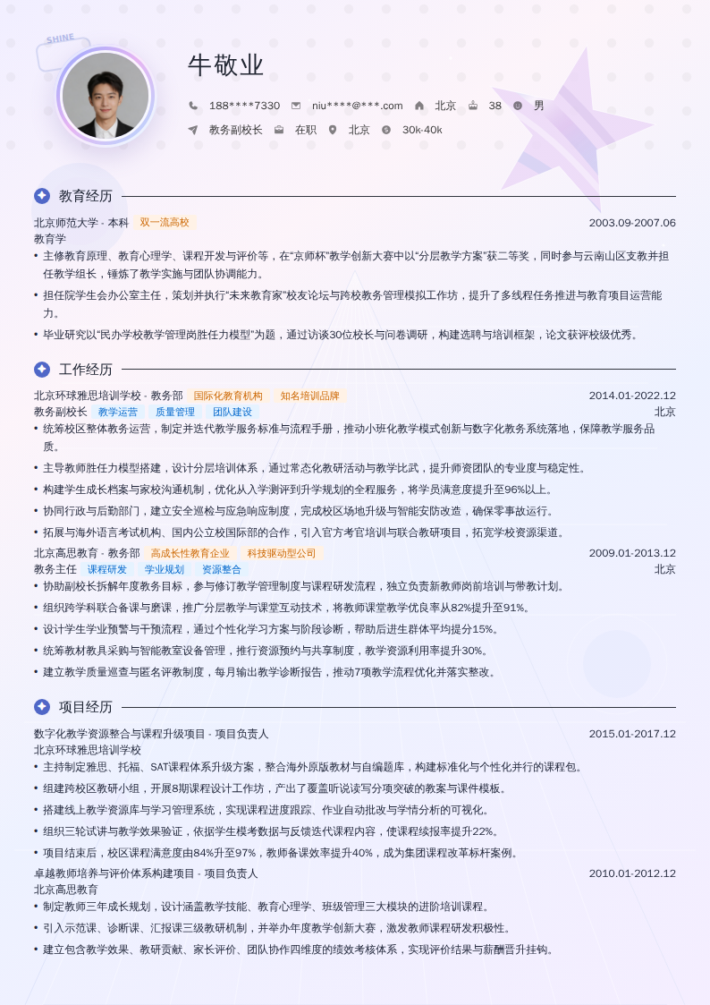 教务副校长简历模板