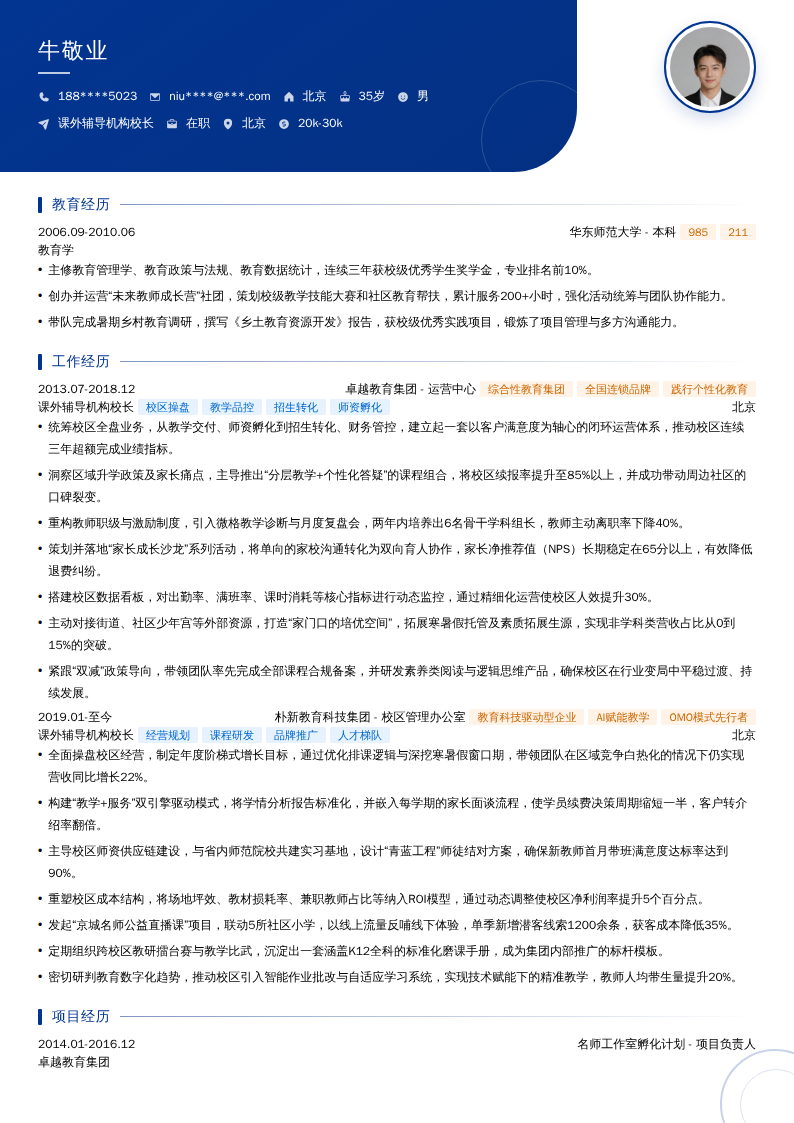 课外辅导机构校长简历模板