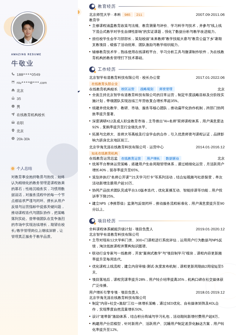 在线教育机构校长简历模板