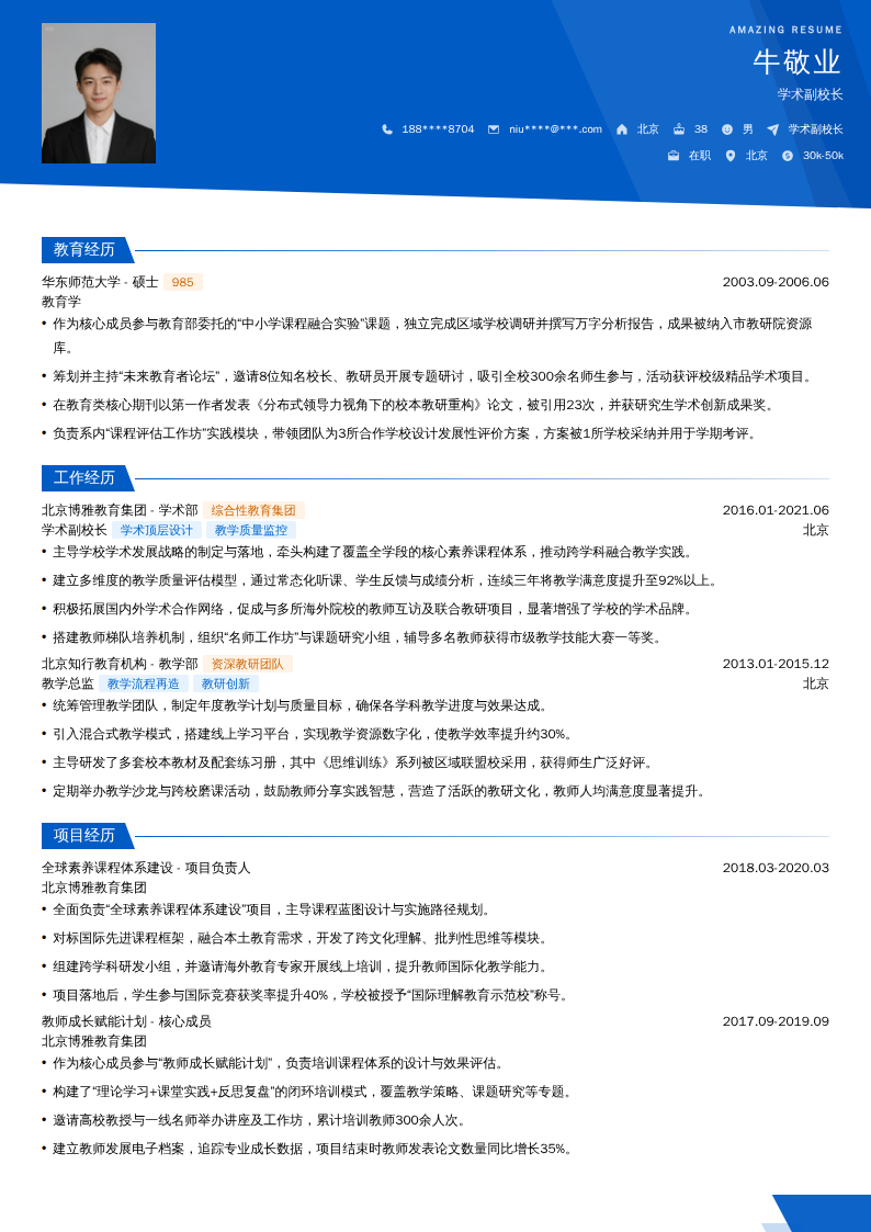 学术副校长简历模板