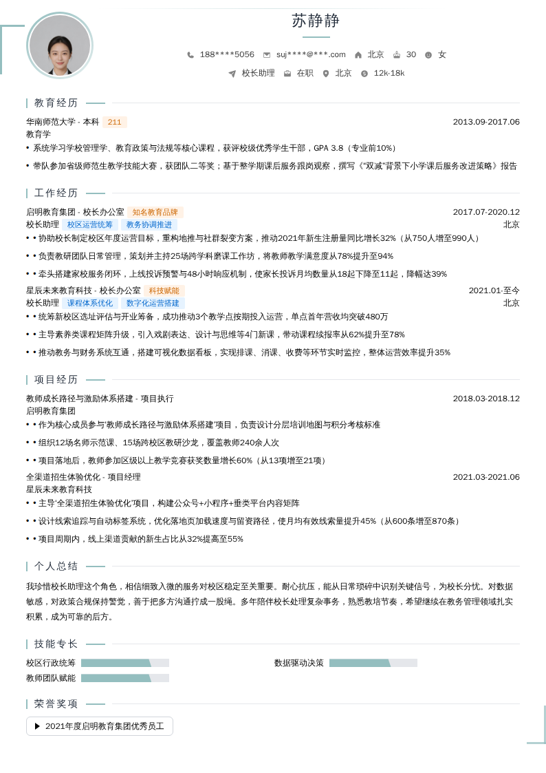 校长助理简历模板