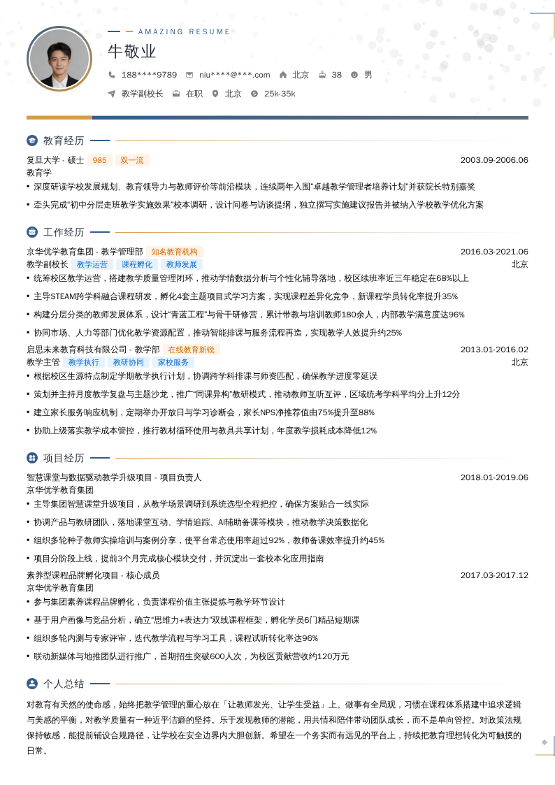 教学副校长简历模板