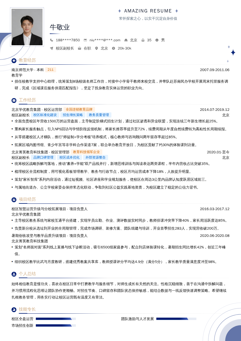 校区副校长简历模板