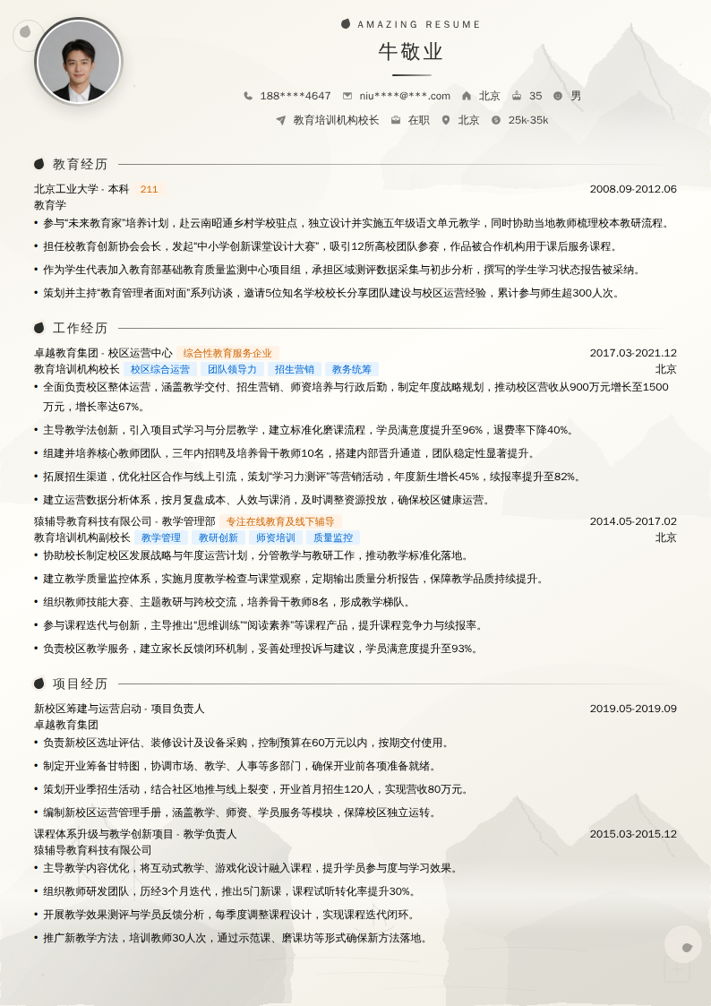 教育培训机构校长简历模板