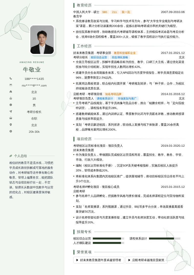 考研分校长简历模板