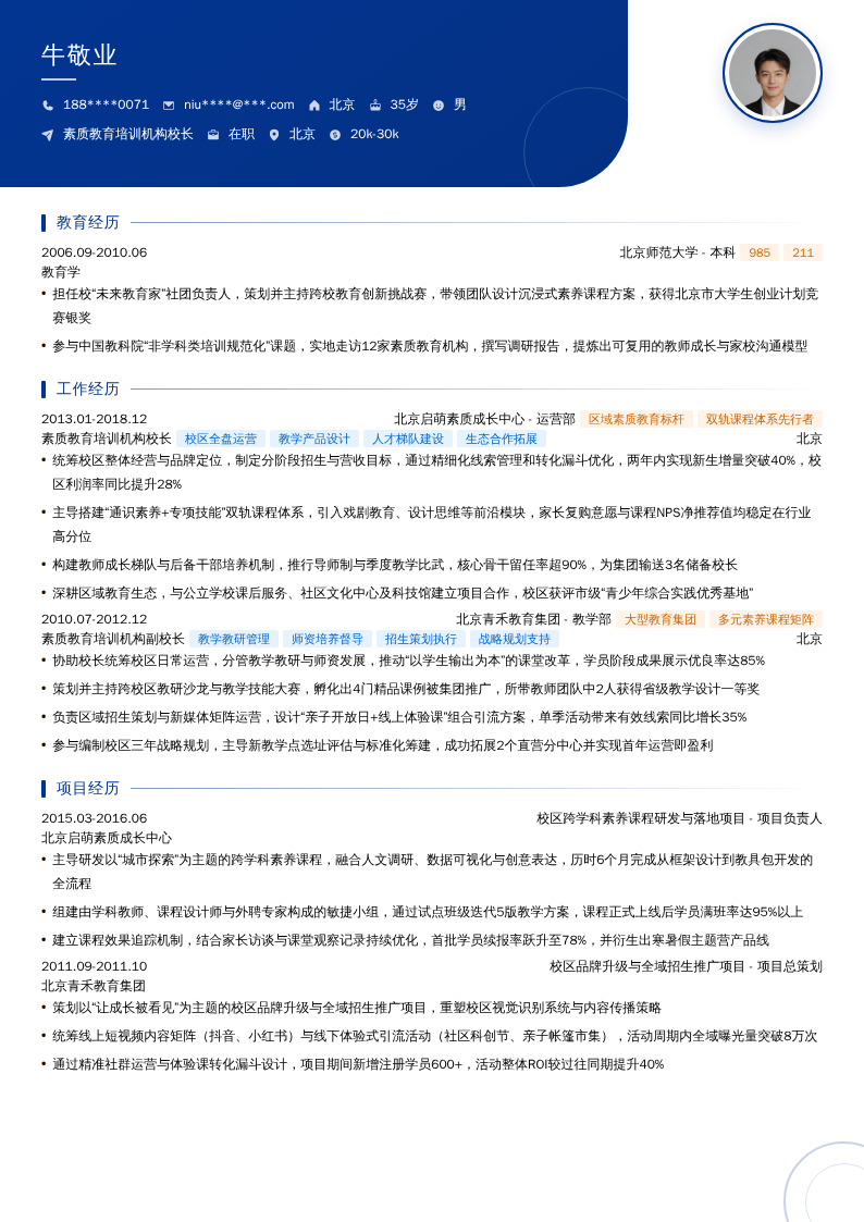 素质教育培训机构校长简历模板