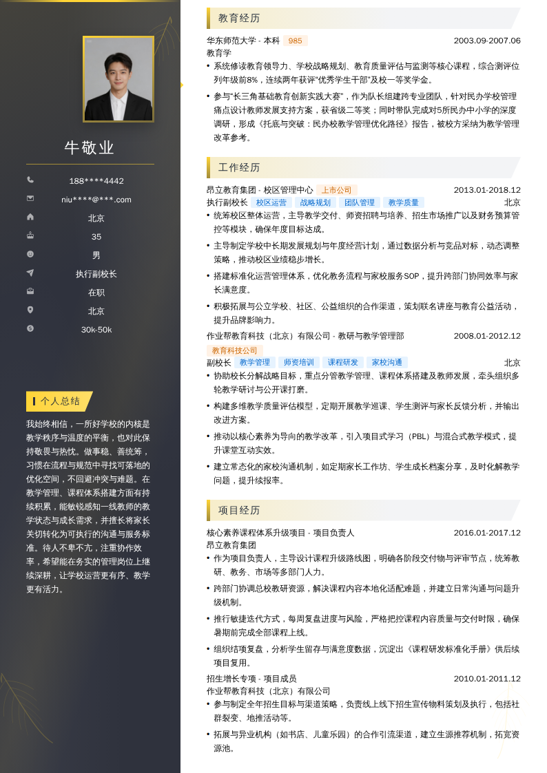 执行副校长简历模板