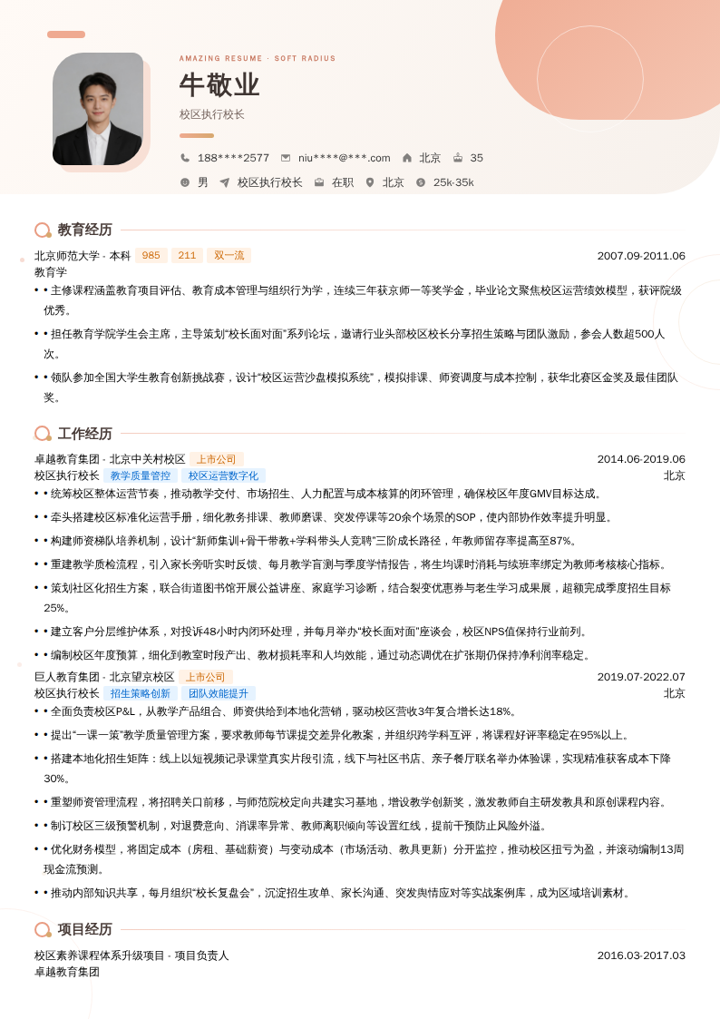 校区执行校长简历模板