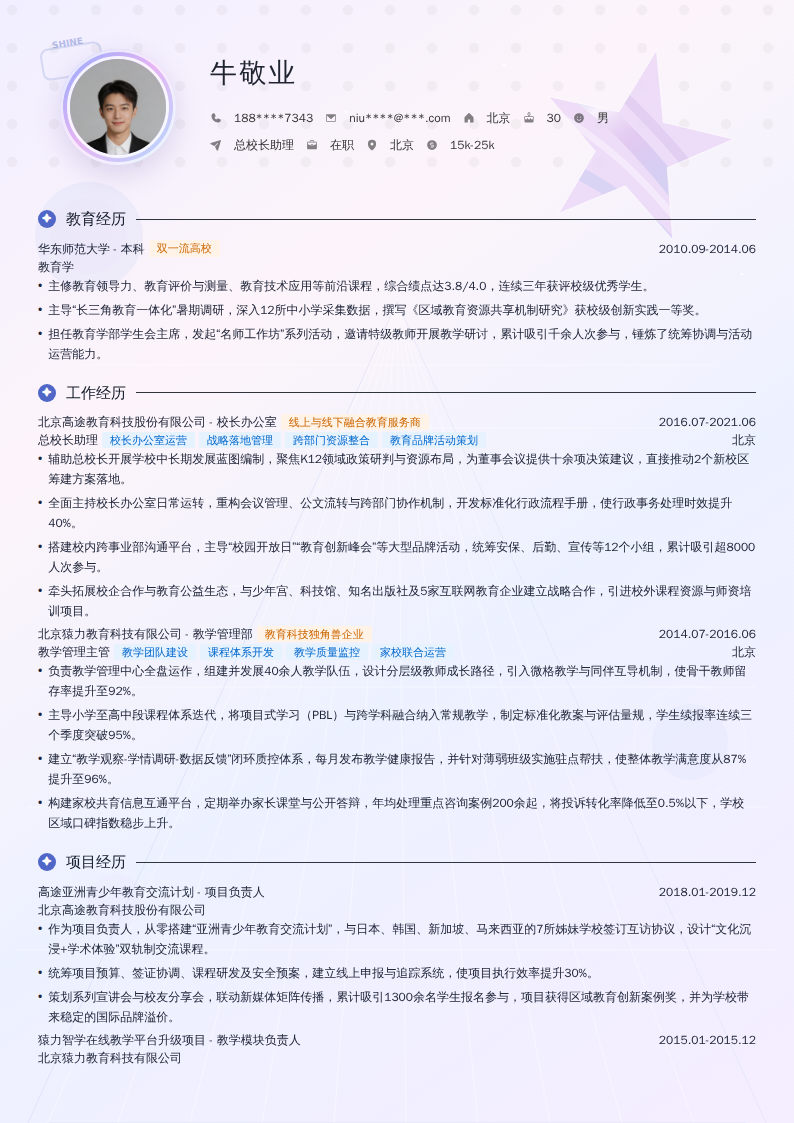 总校长助理简历模板