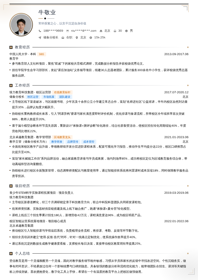 储备分校长简历模板