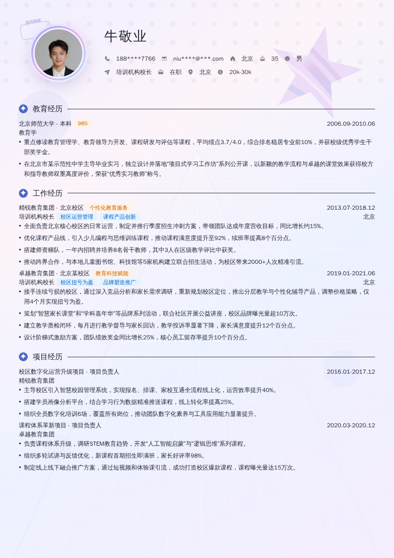 培训机构校长简历模板