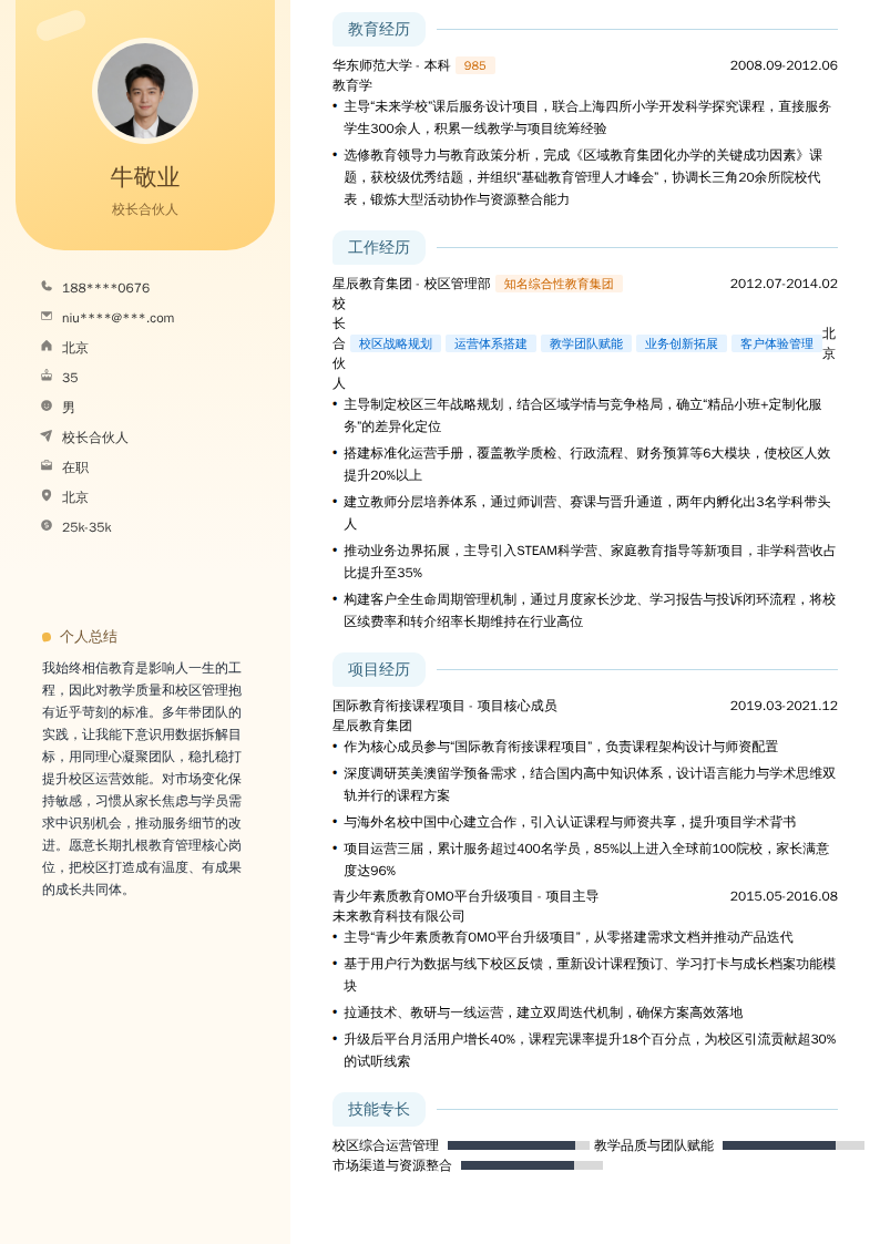 校长合伙人简历模板