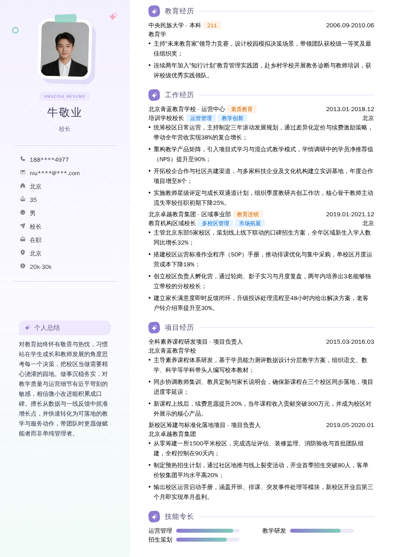 校长简历模板